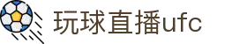 玩球比分直播中心_即时比分直播、足球赛果查询与今日热门赛事比分跟踪
